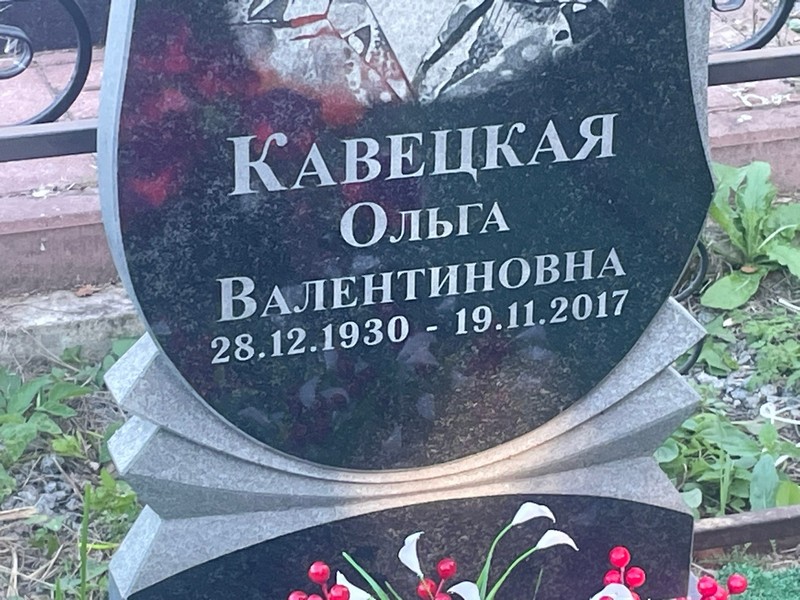 Кавецкая