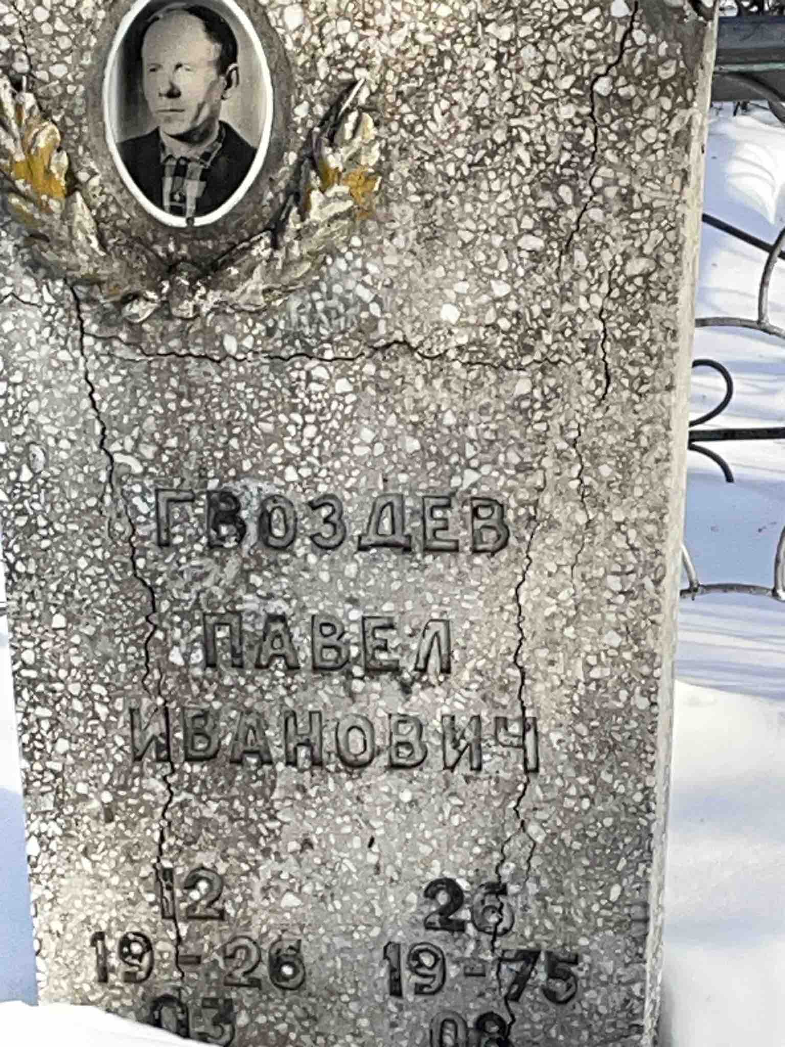 Гвоздев Павел Иванович
