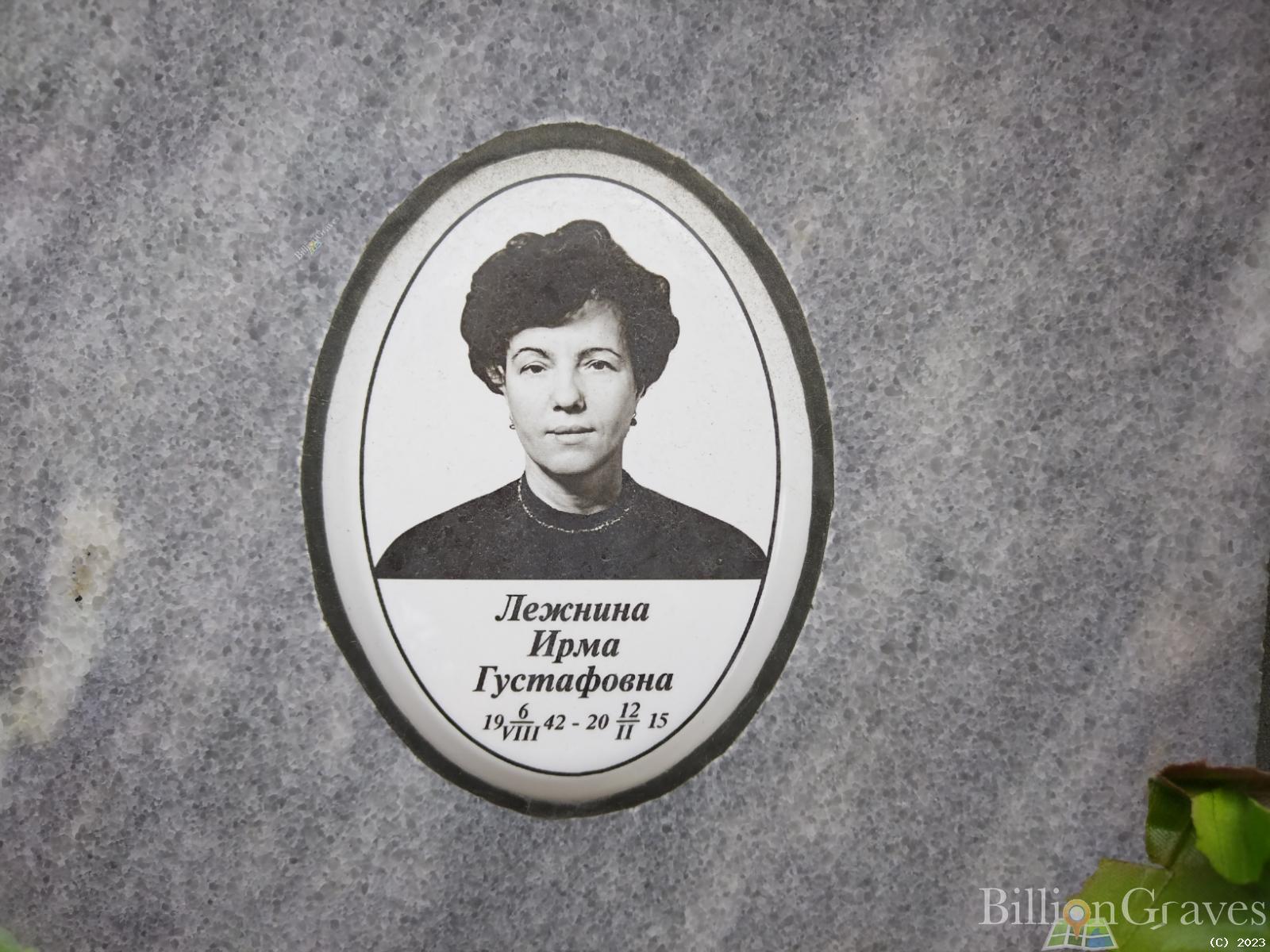 Лежнина Ирма Густафовна