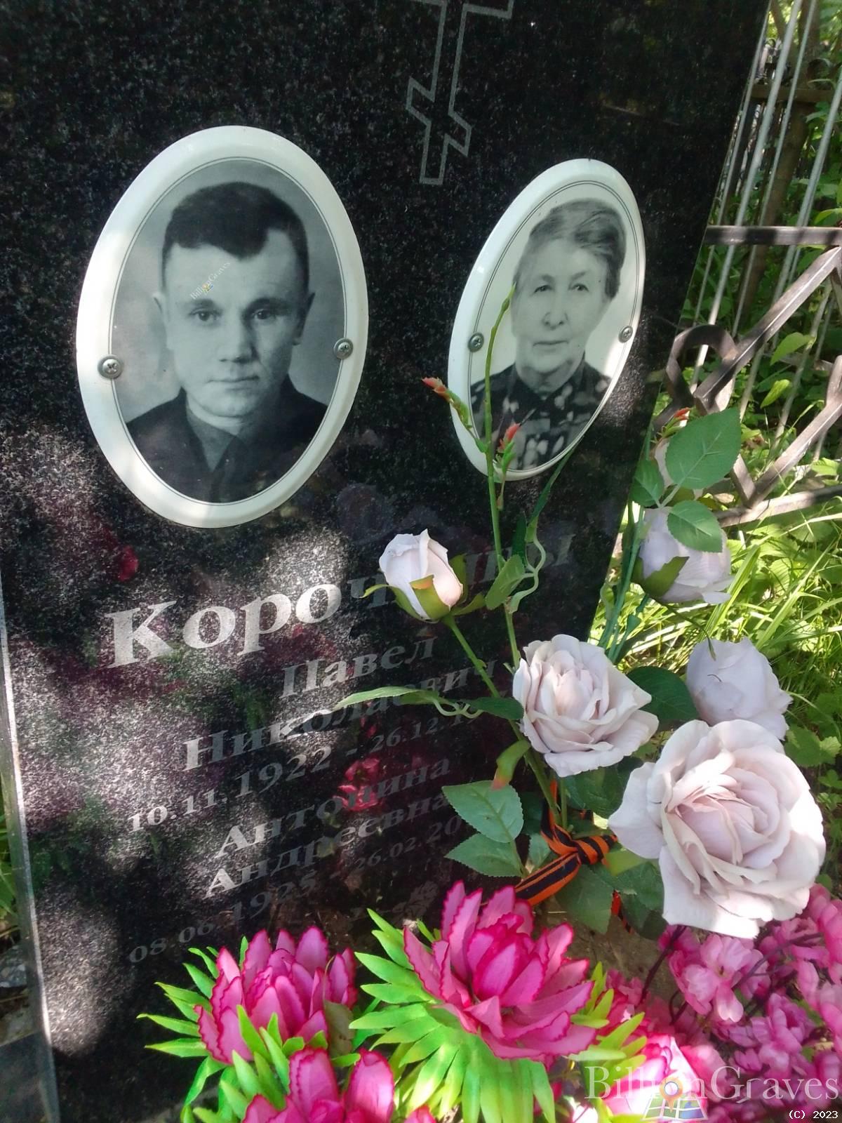 Корочкина Антонина Андреевна