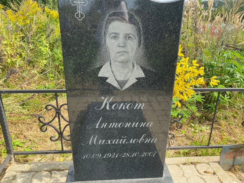 Антонина Кокот Михайловна