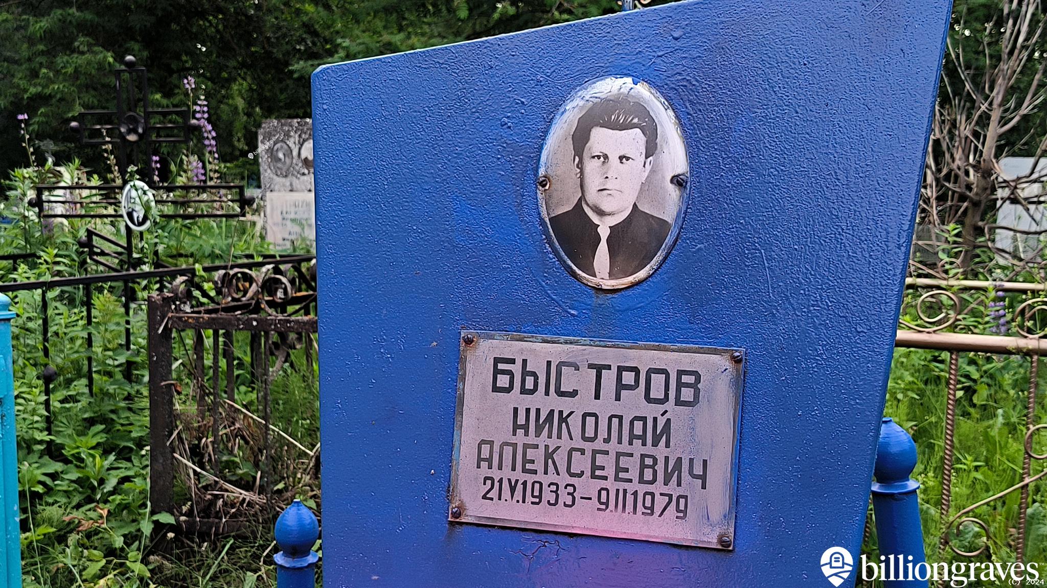 Быстров Николай Алексеевич