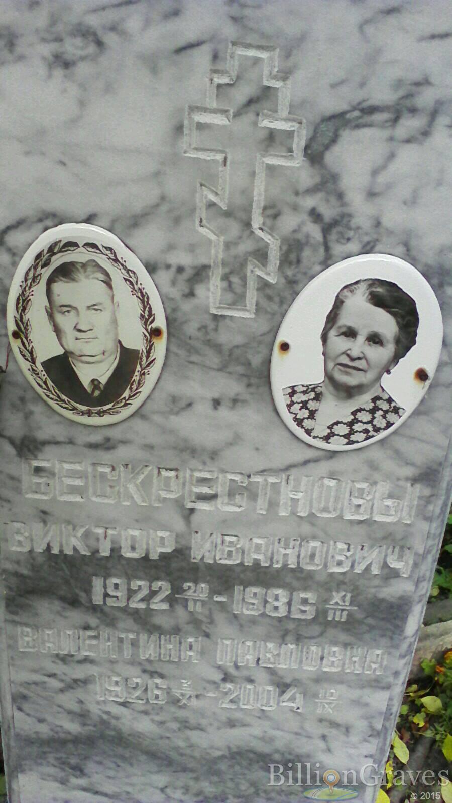 Бескрестнов Виктор Иванович