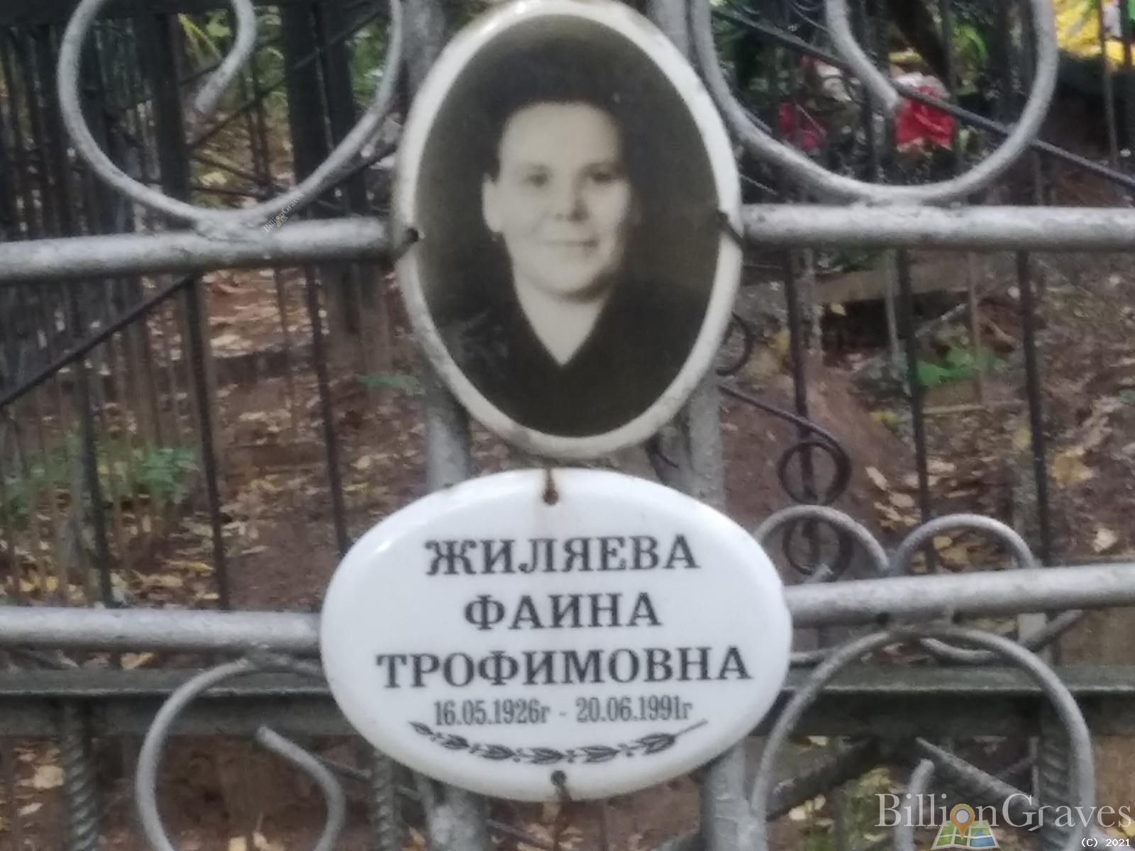 Жиляева Фаина Трофимовна