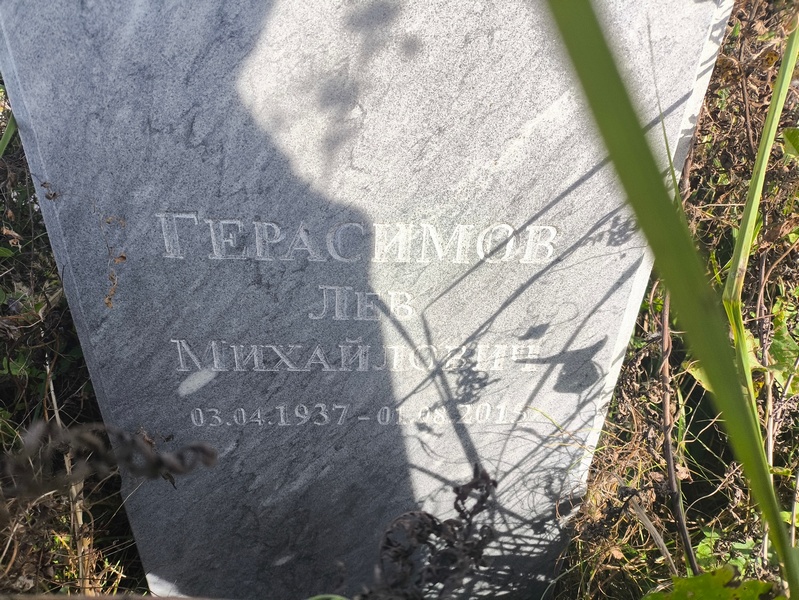 Лев Герасимов Михайлович