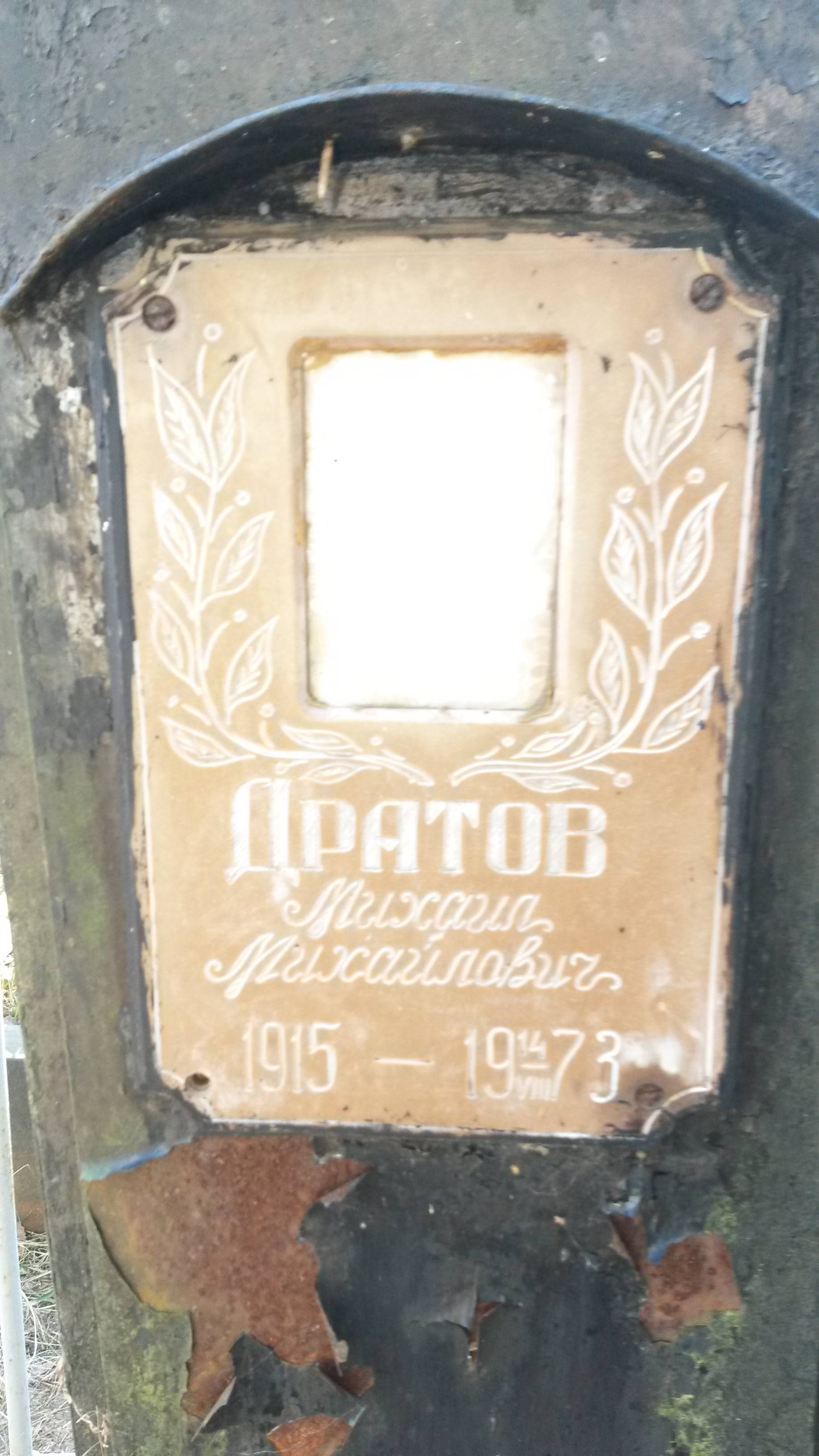 Дратов Василий Михайлович