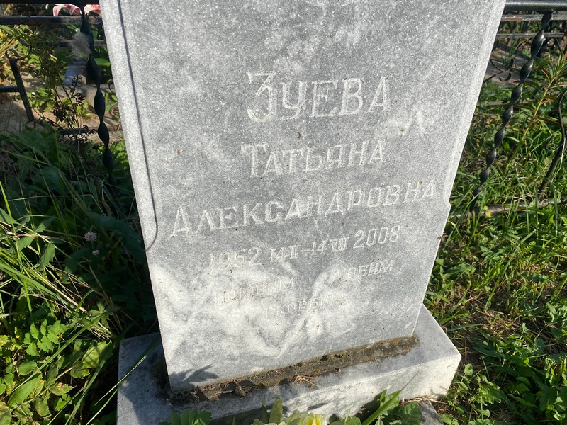 Зуева