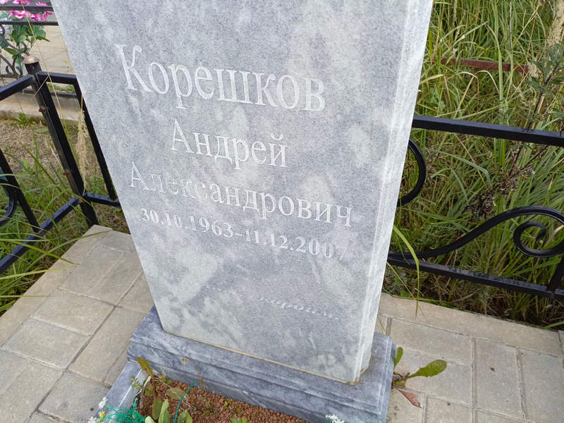 Корешков