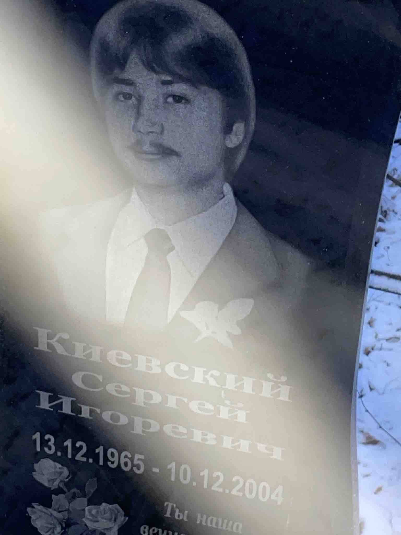 Киевский Сергей Игоревич
