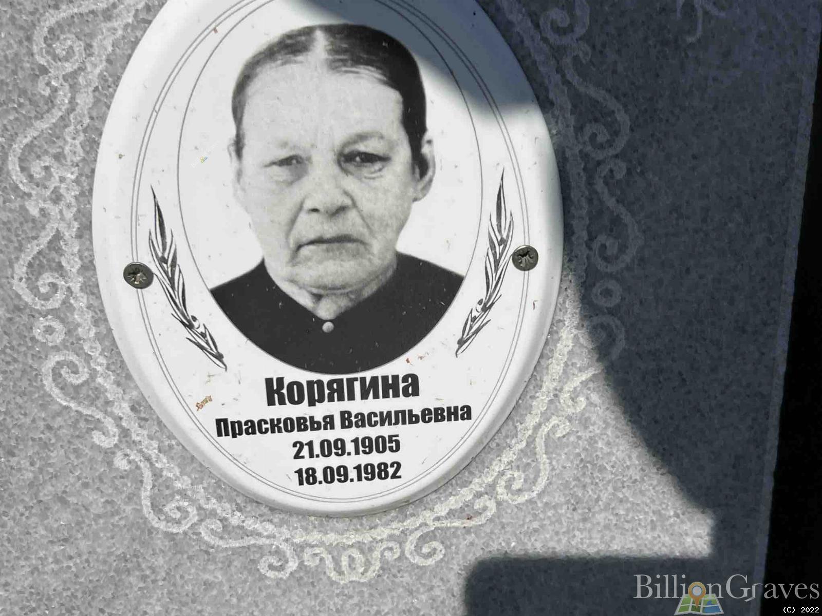 Корягина Прасковья Васильевна