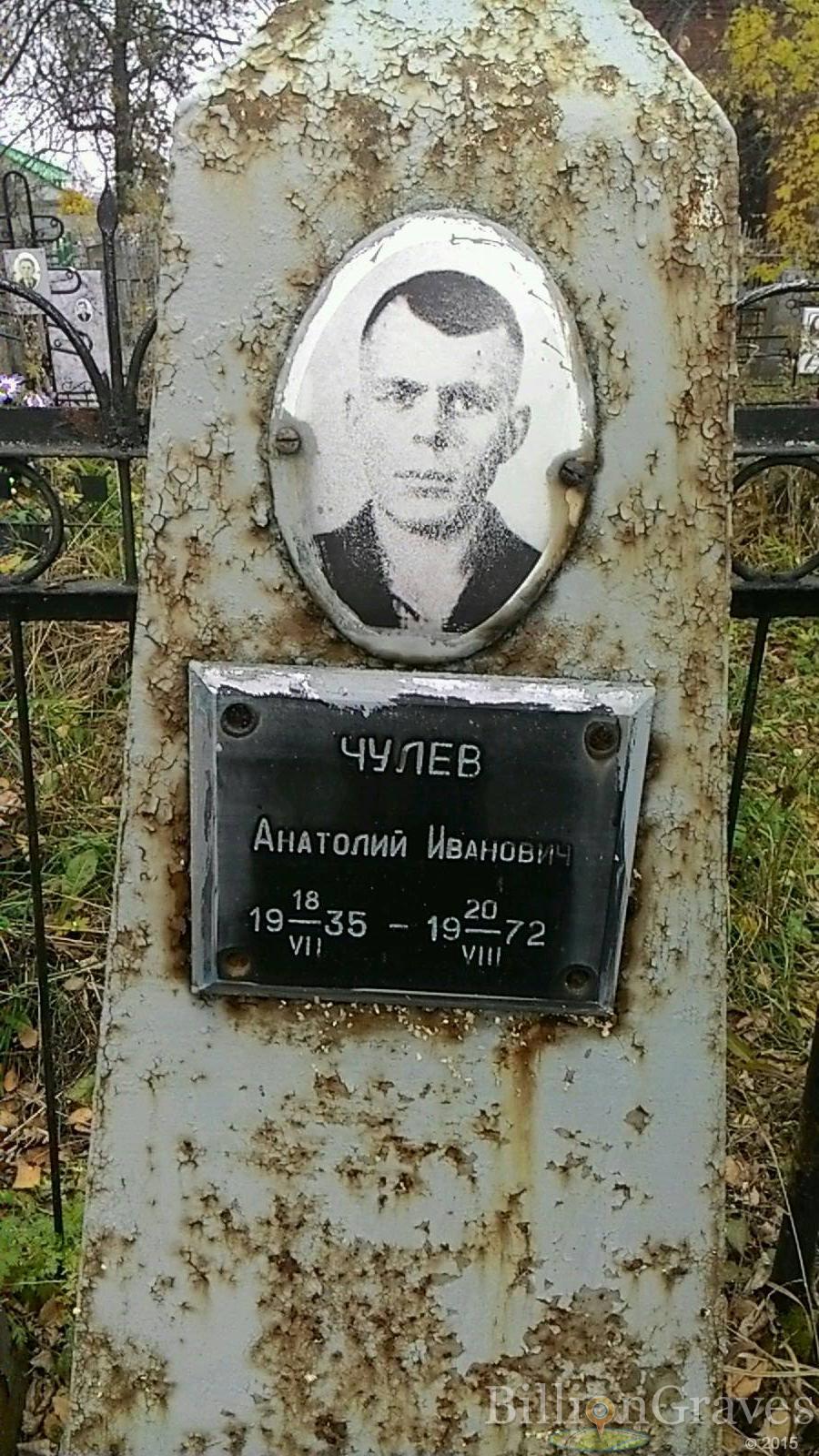 Чулев Анатолий Иванович