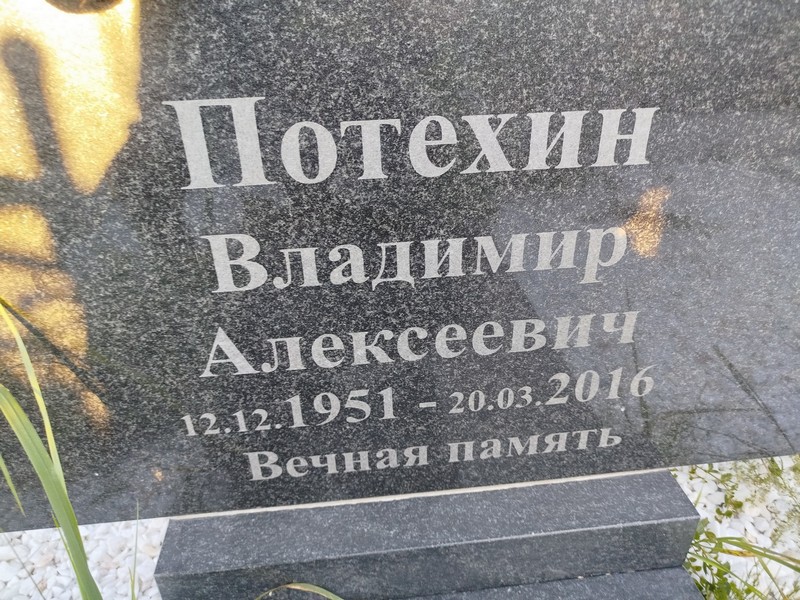 Потехин
