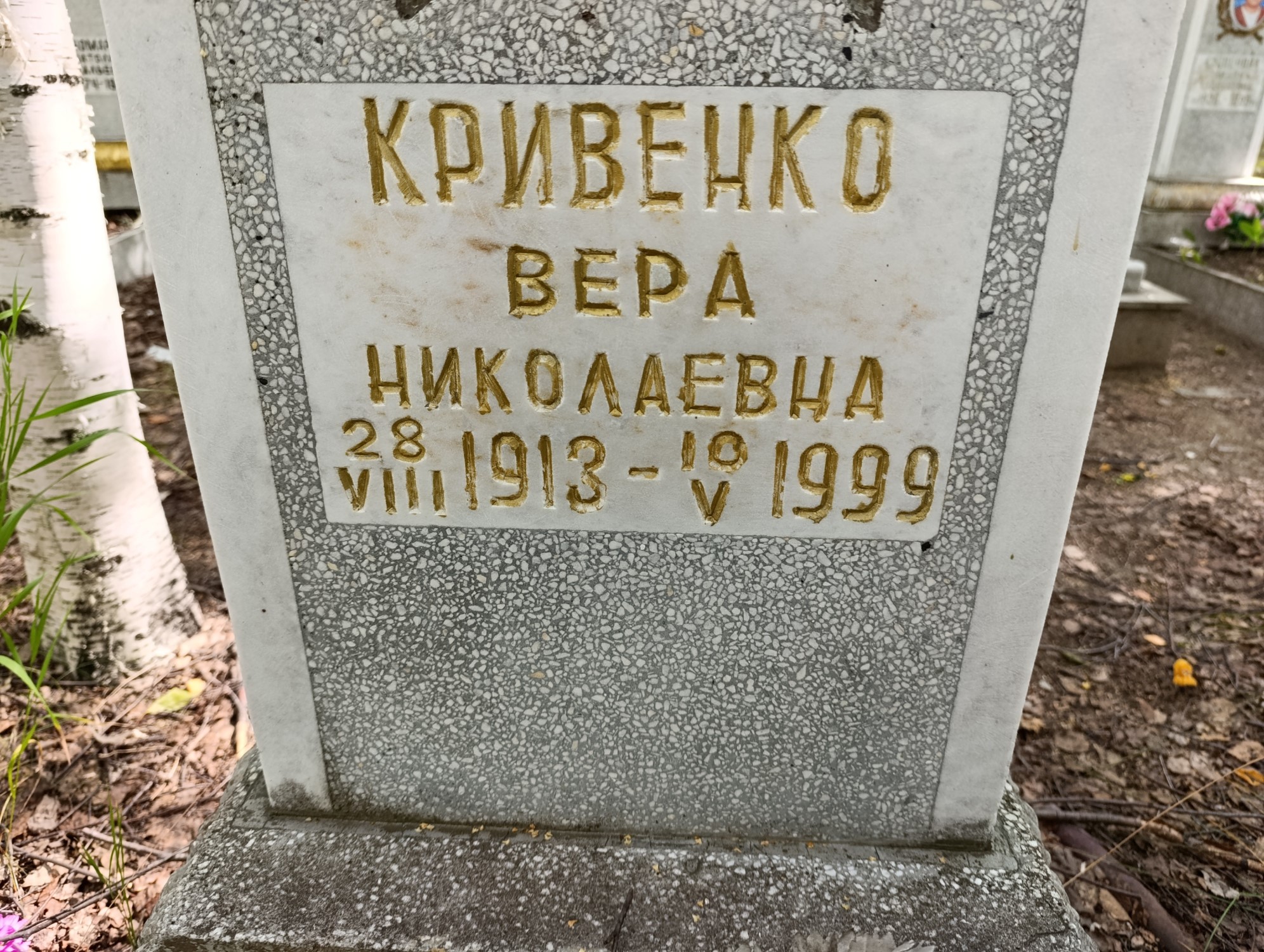 Кривенко Вера Николаевна