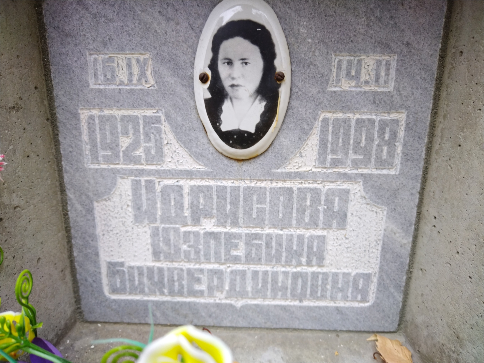 Идрисова Юзпебика Биквердиновна