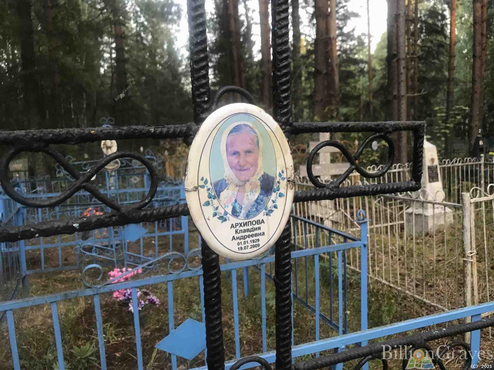 Архипова Клавдия Андреевна