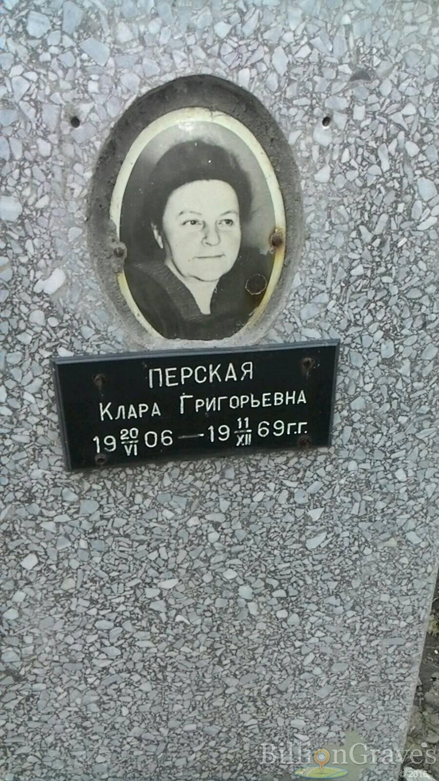 Перская Клара Григорьевна