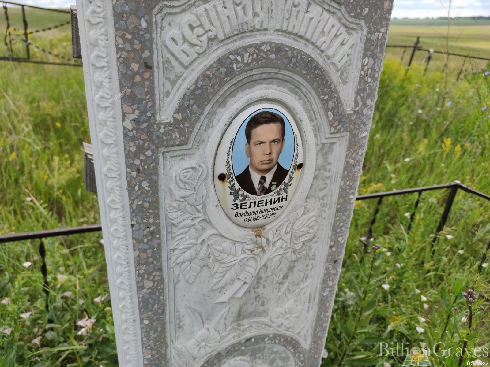 Зеленин Владимир Николаевич