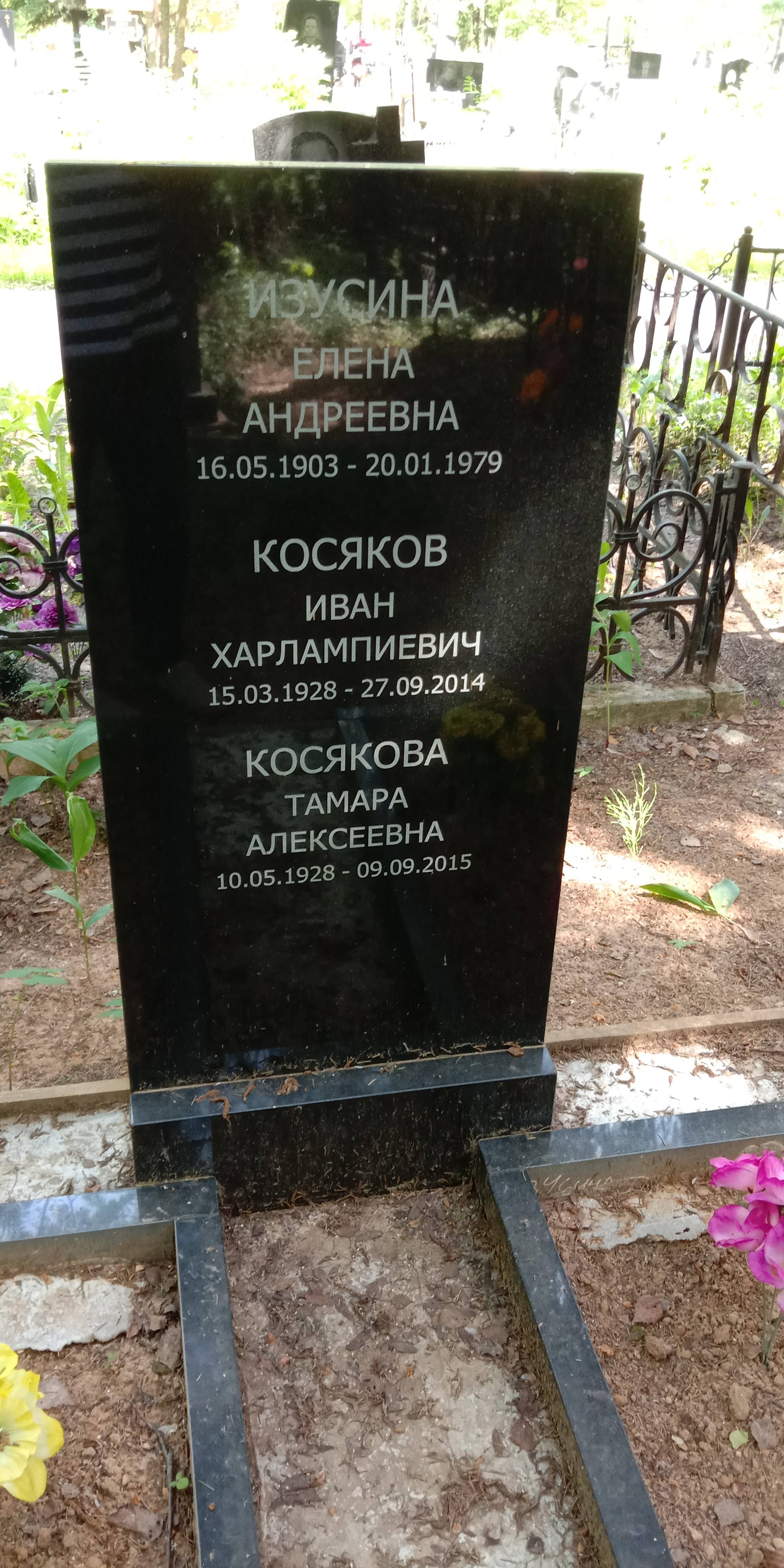 Косякова Тамара Алексеевна
