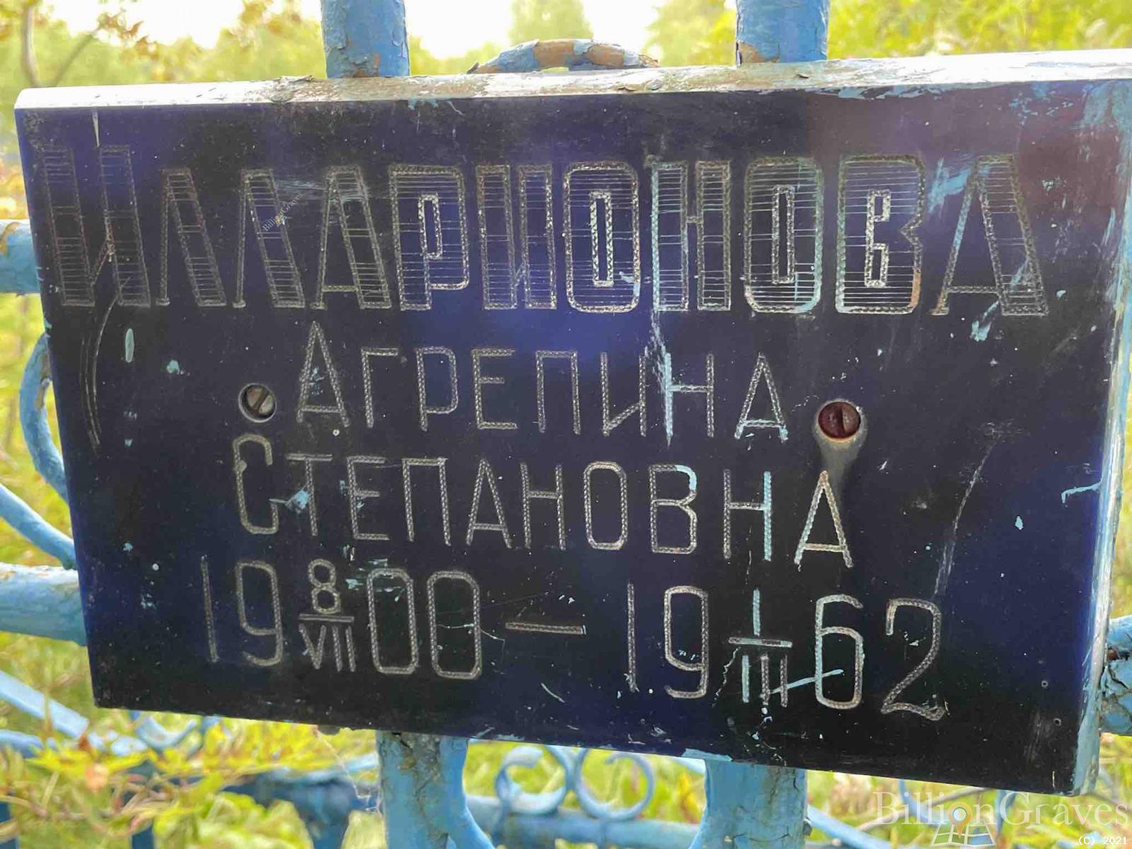 Илларионова Агрепина Степановна