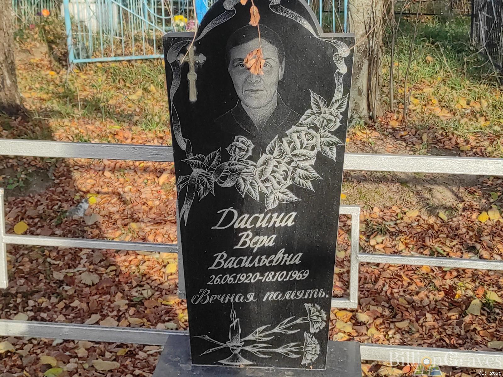 Дасина Вера Васильевна