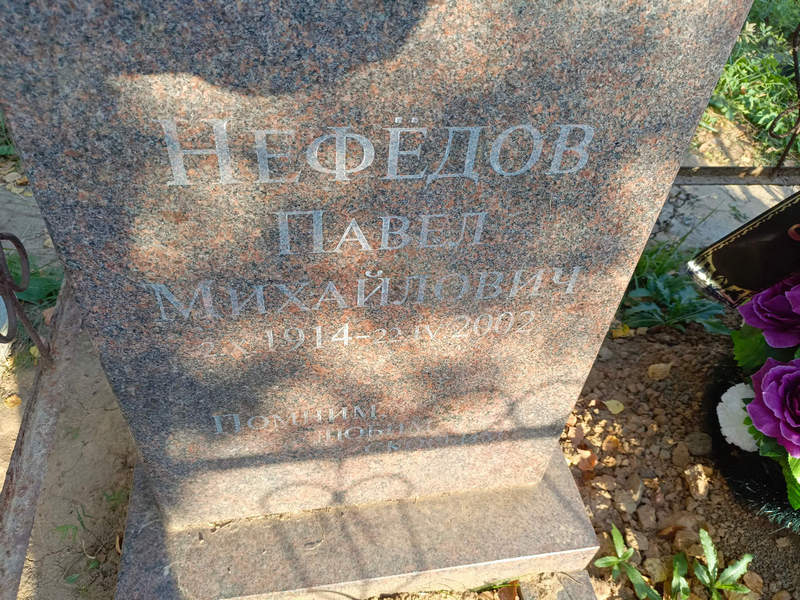 Нефедов