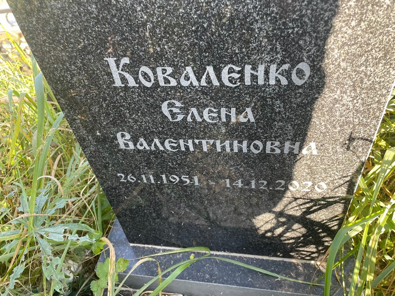 Коваленко