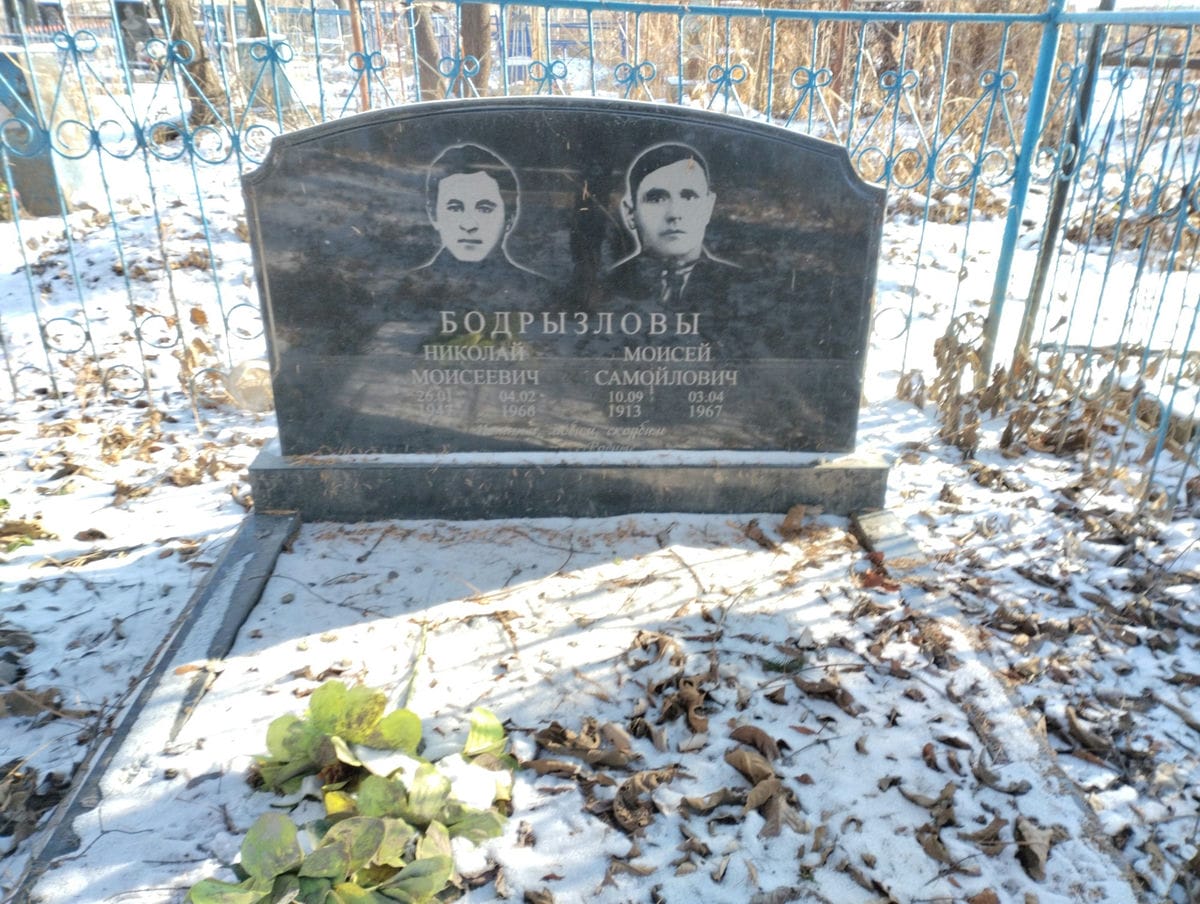 Бодрызлов Николай Моисеевич