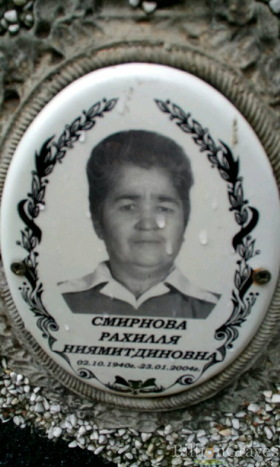 Смирнова Рахилля Ниямитдиновна