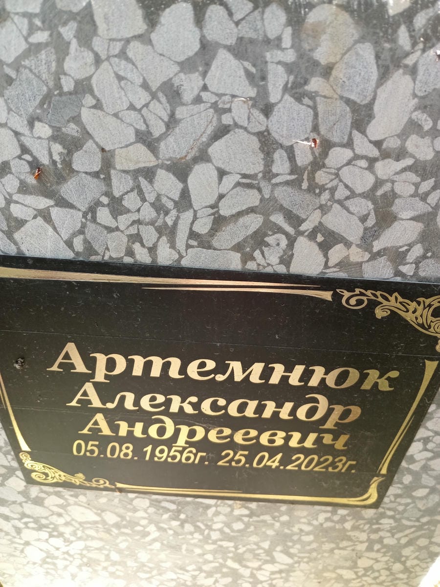Артемнюк Александр Андреевич
