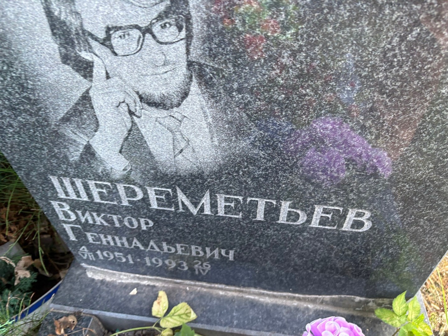 Шереметьев