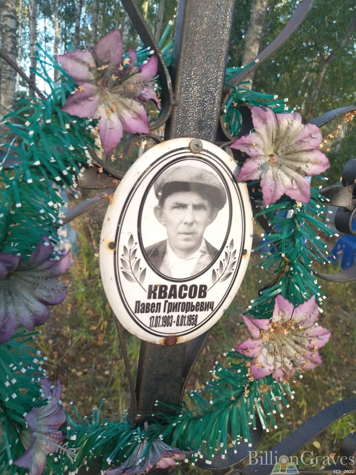 Квасов Павел Григорьевич