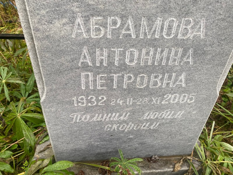 Абрамова Антонина Петровна