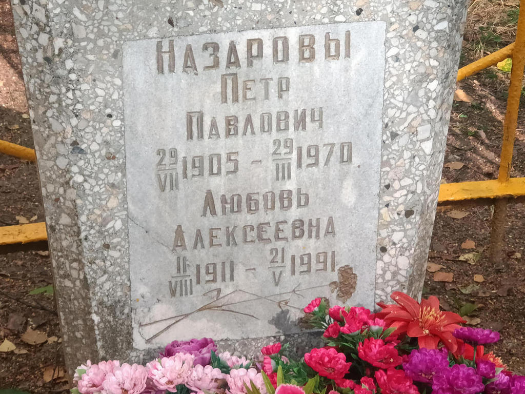 Назаров Петр Павлович