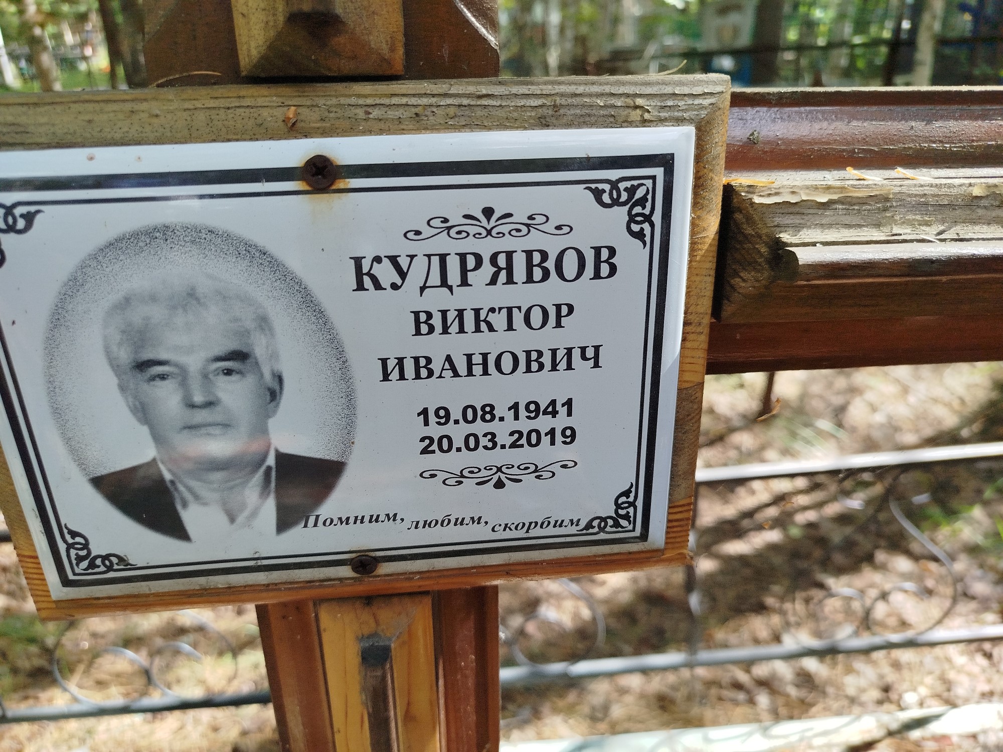 Кудрявов Виктор Иванович