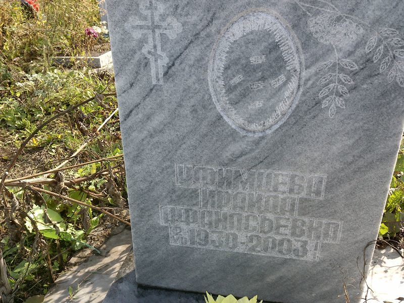 Ираида Уфимцева Афанасьевна