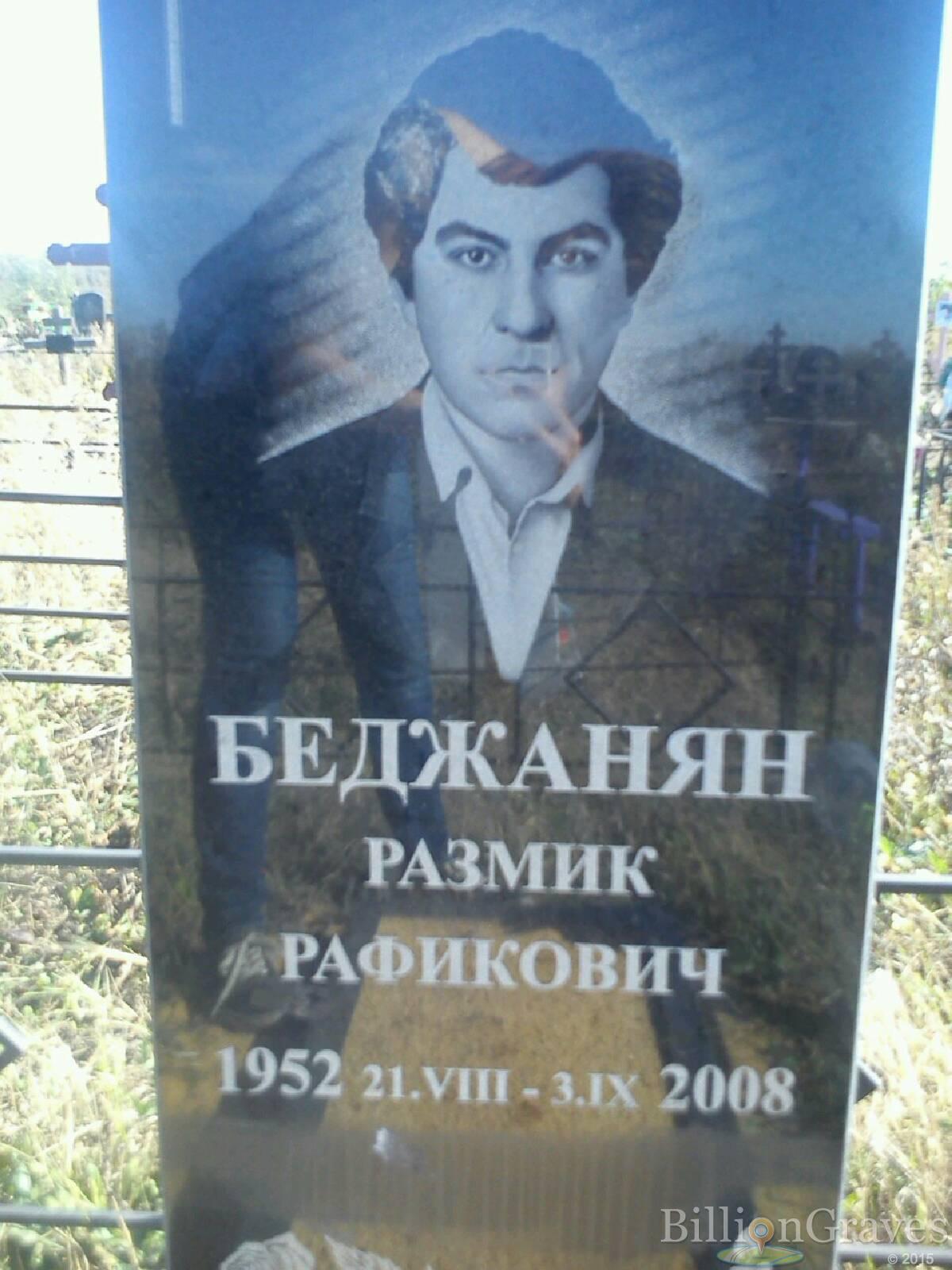 Беджанян Размик Рафикович