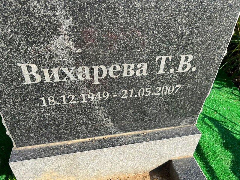 Т. Вихарева В.
