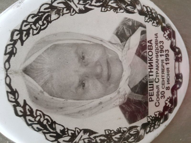 Софья Решетникова Страканидовна