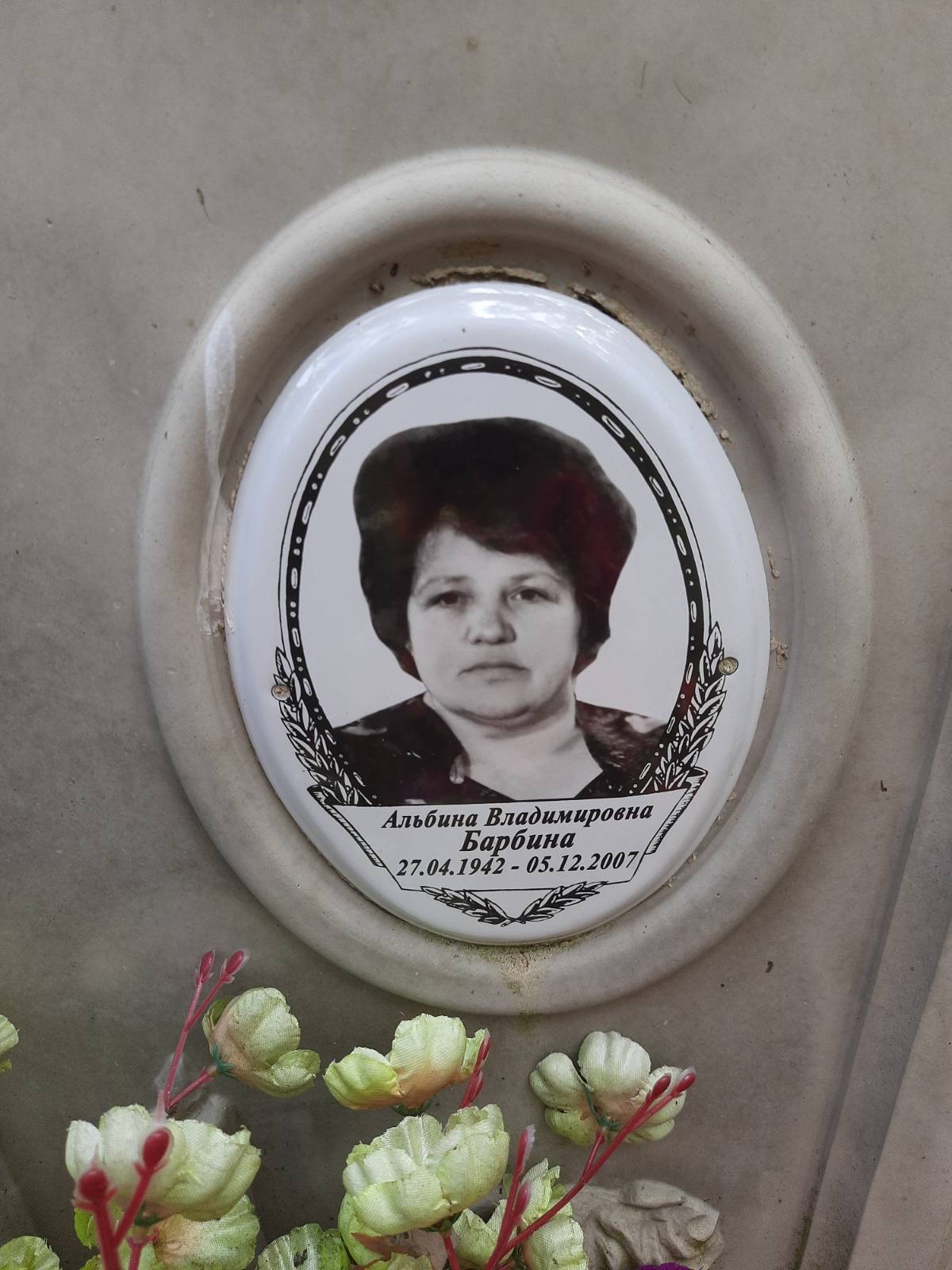 Барбина Альбина Владимировна