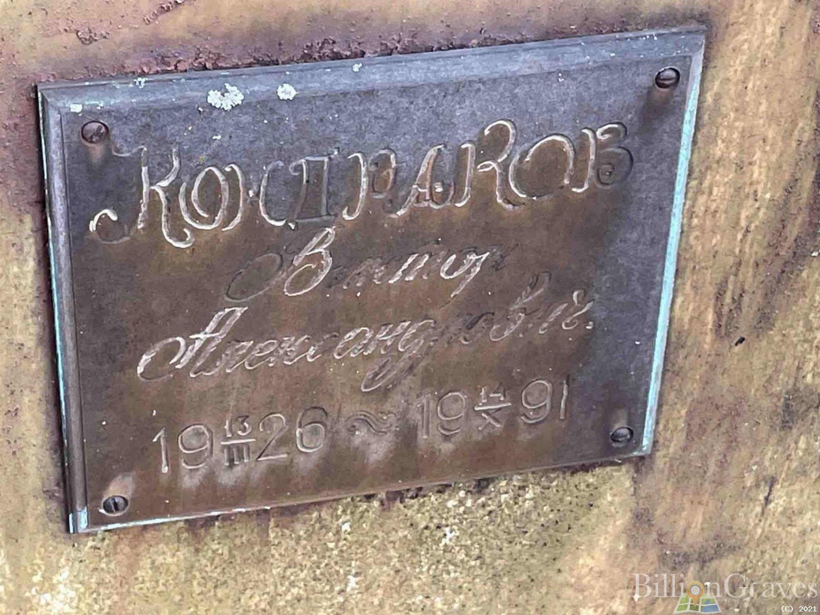 Кондраков Виктор Александрович
