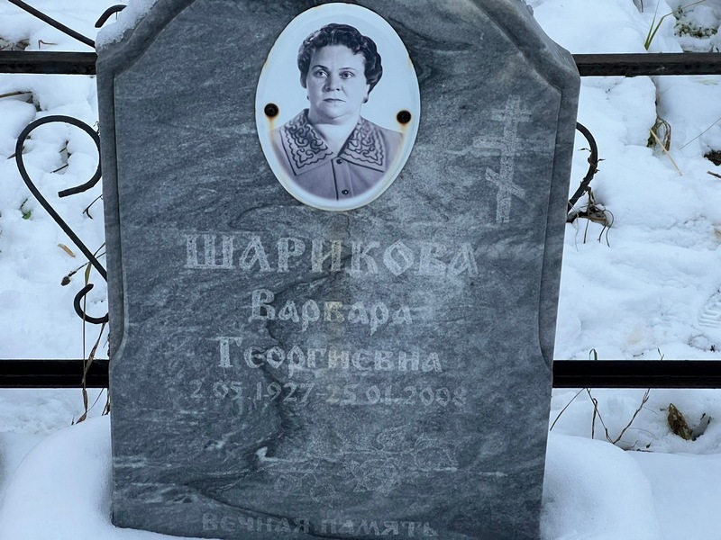 Шарикова Варвара Георгиевна