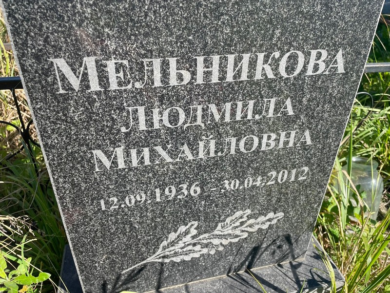 Мельникова
