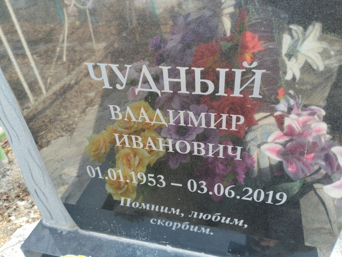 Чудный Владимир Иванович
