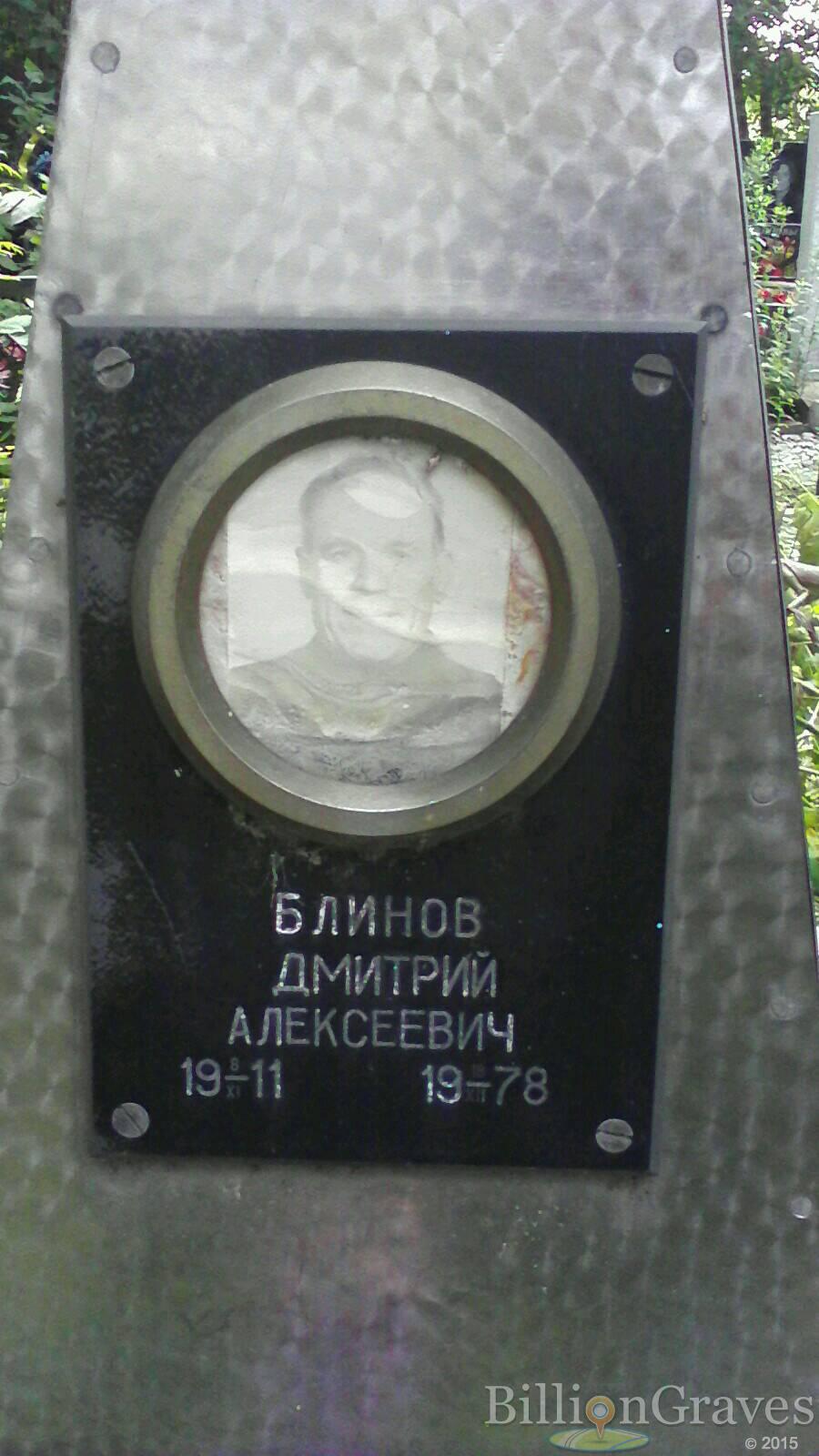 Блинов Дмитрий Алексеевич