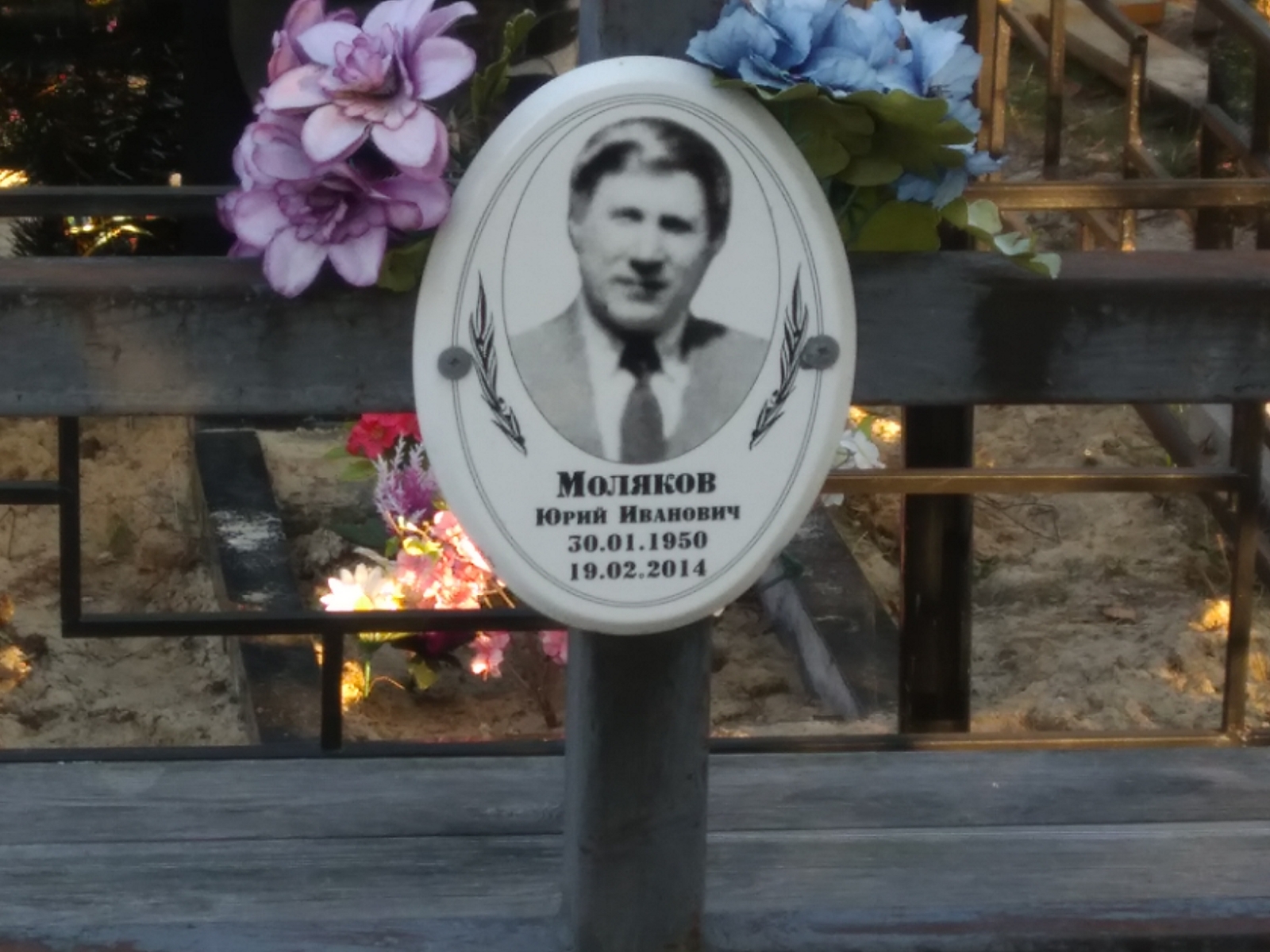 Моляков Юрий Иванович