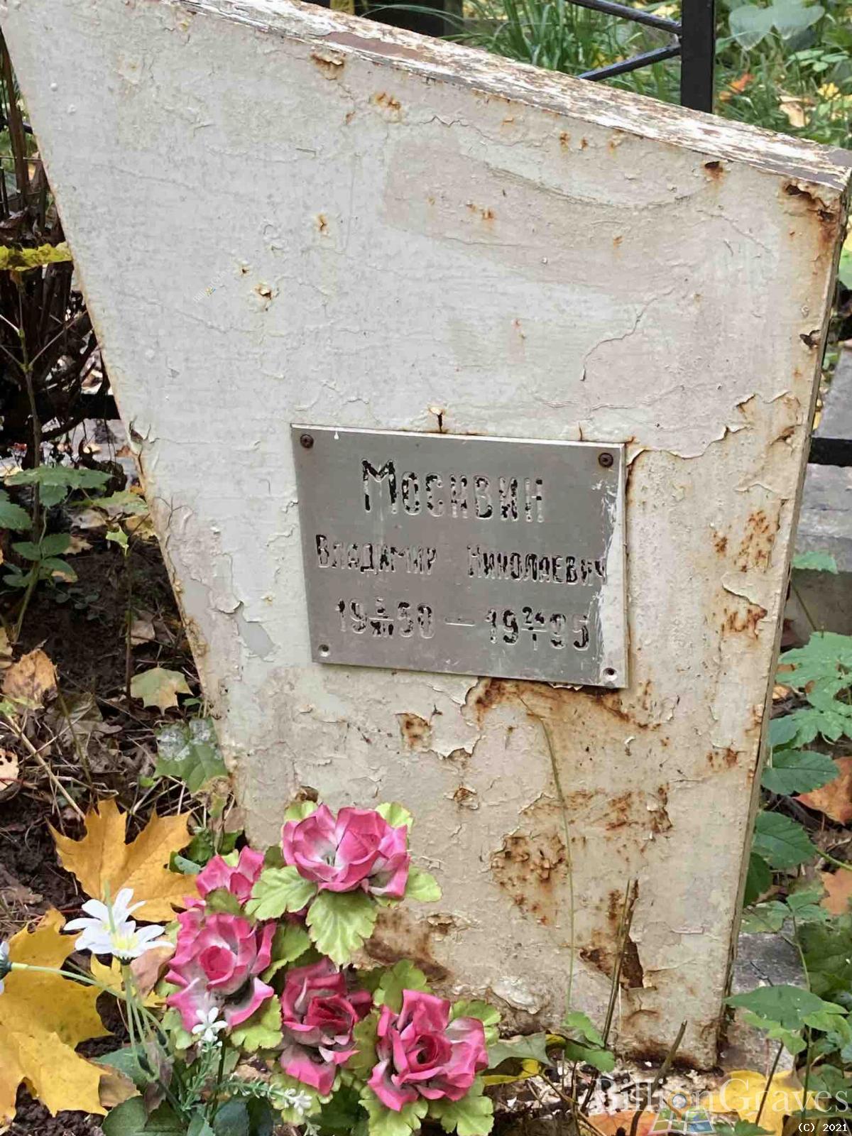 Москвин Владимир Николаевич