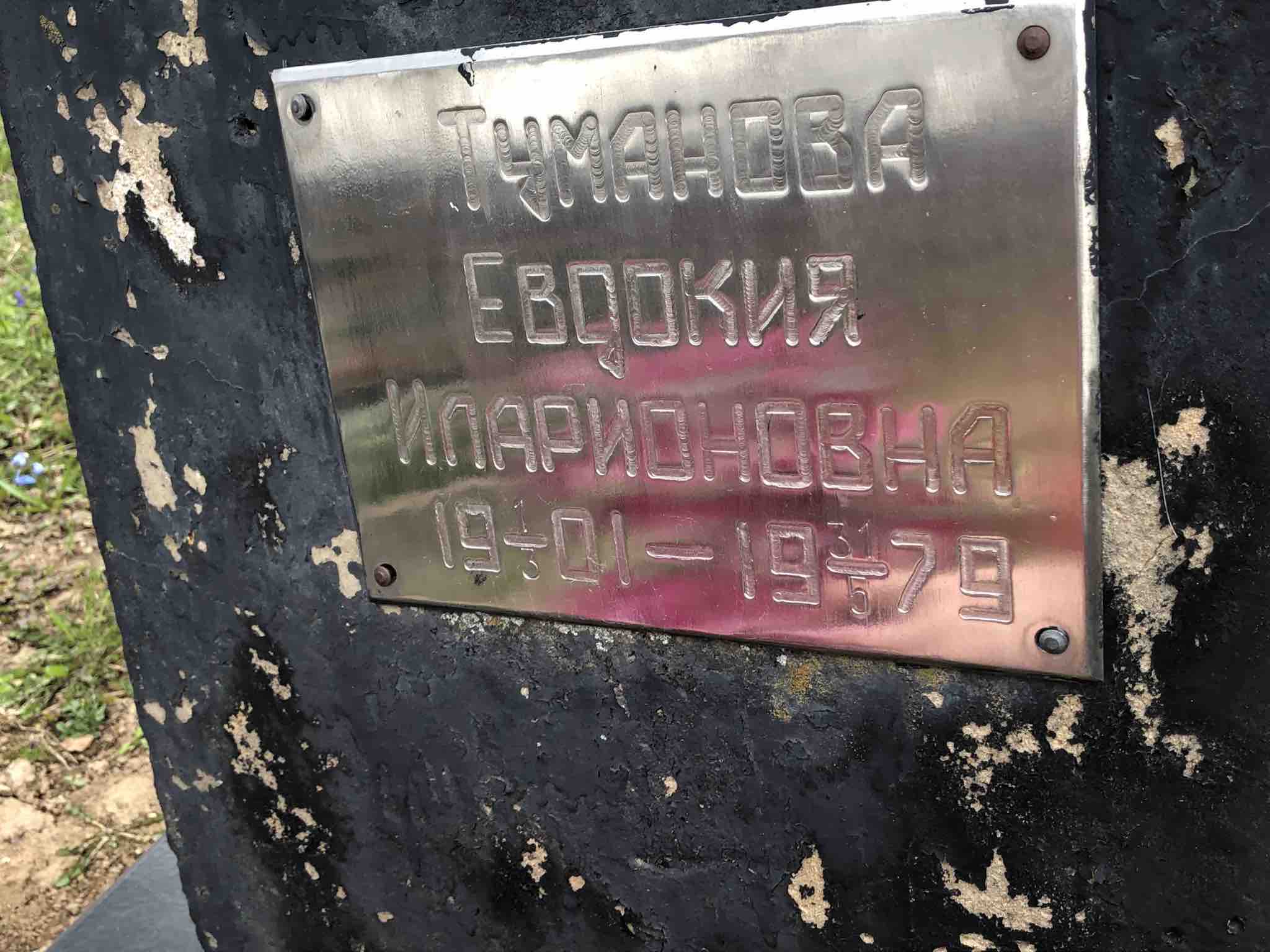 Туманова Евдокия Иларионовна