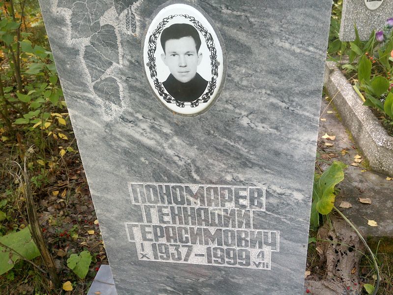 Пономарев