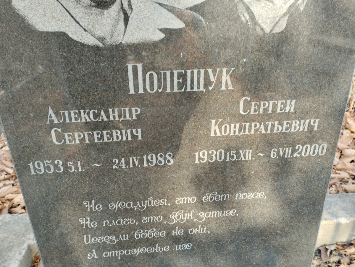 Полещук Александр Сергеевич