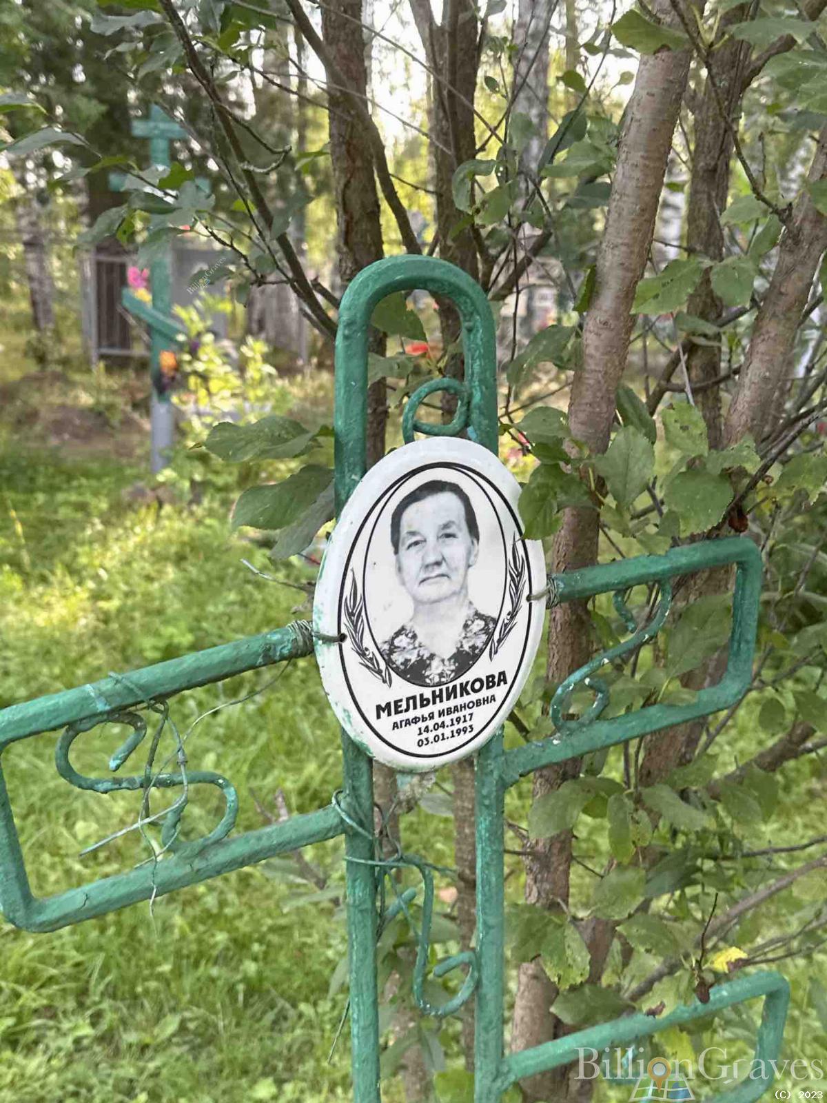 Мельникова Агафья Ивановна